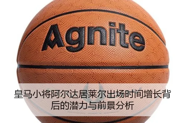 皇马小将阿尔达居莱尔出场时间增长背后的潜力与前景分析